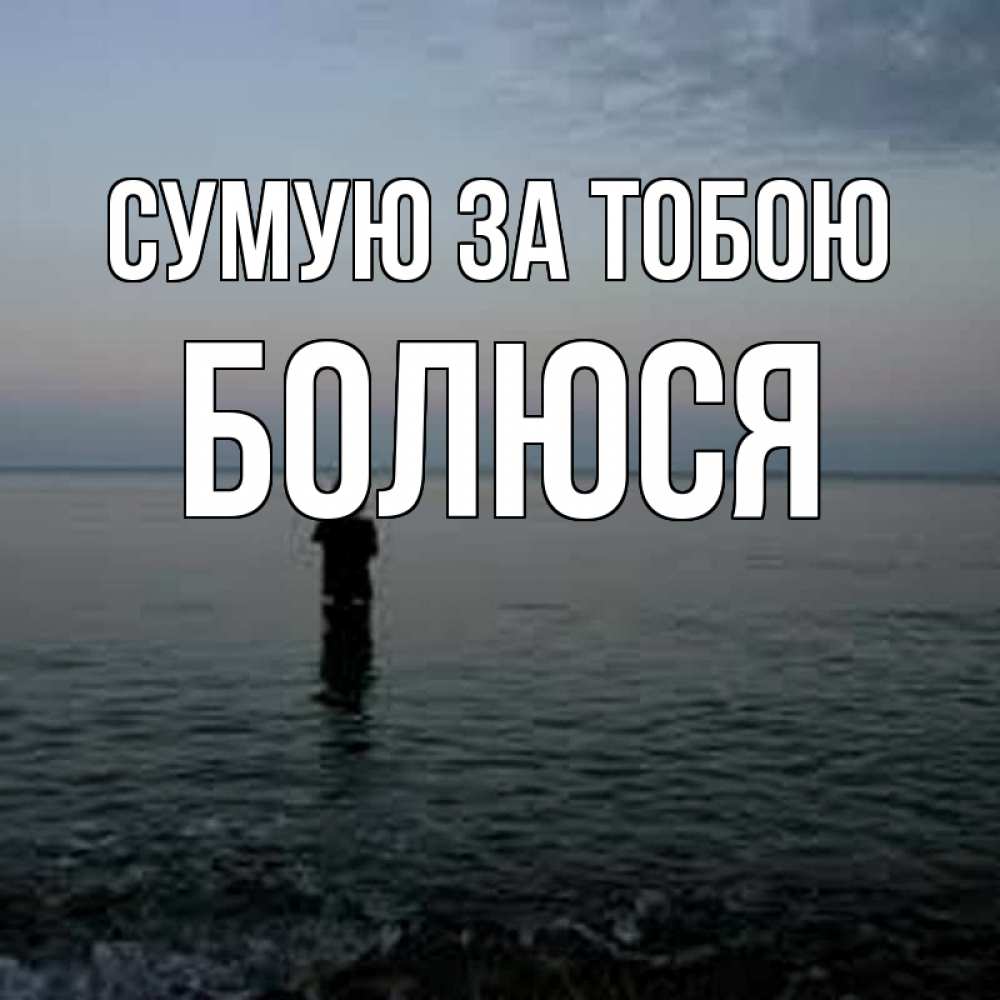 Открытка на каждый день з підписом, Болюся Сумую за тобою скука Прикольна листівка з побажанням онлайн скачати безкоштовно 