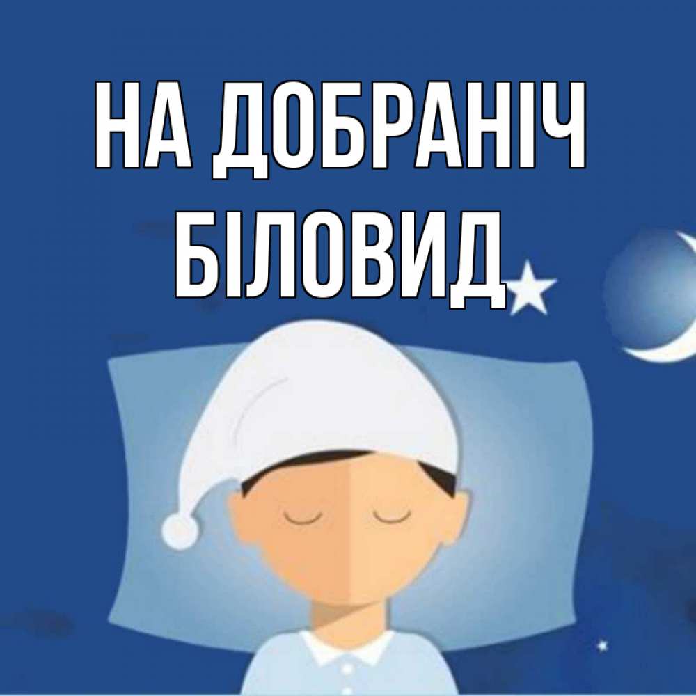 Открытка на каждый день з підписом, Біловид На добраніч подушка и шапочка Прикольна листівка з побажанням онлайн скачати безкоштовно 