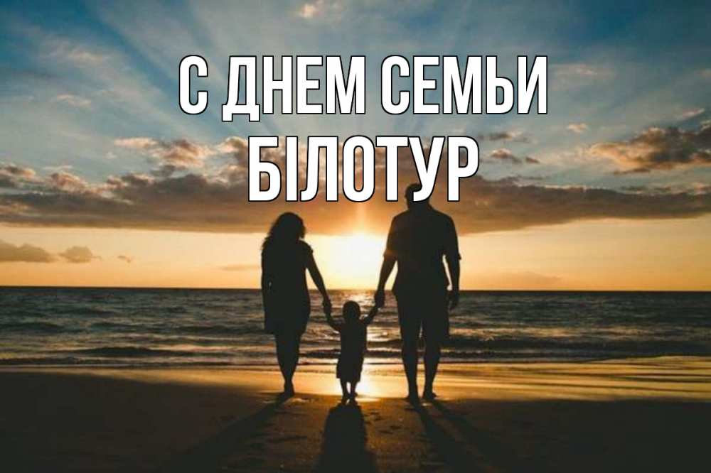 Открытка на каждый день з підписом, Білотур С днем семьи Море, пляж, закат, семья Прикольна листівка з побажанням онлайн скачати безкоштовно 