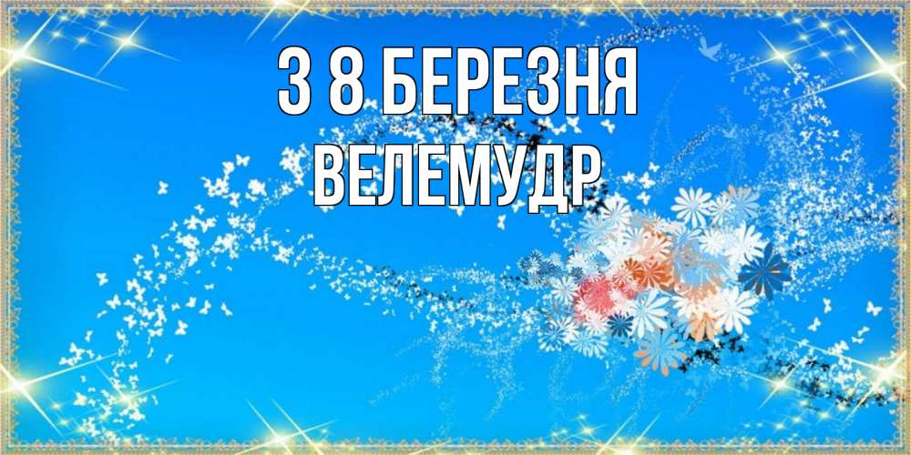 Открытка на каждый день з підписом, Велемудр З 8 БЕРЕЗНЯ открытка с подписью к международному женскому дню Прикольна листівка з побажанням онлайн скачати безкоштовно 