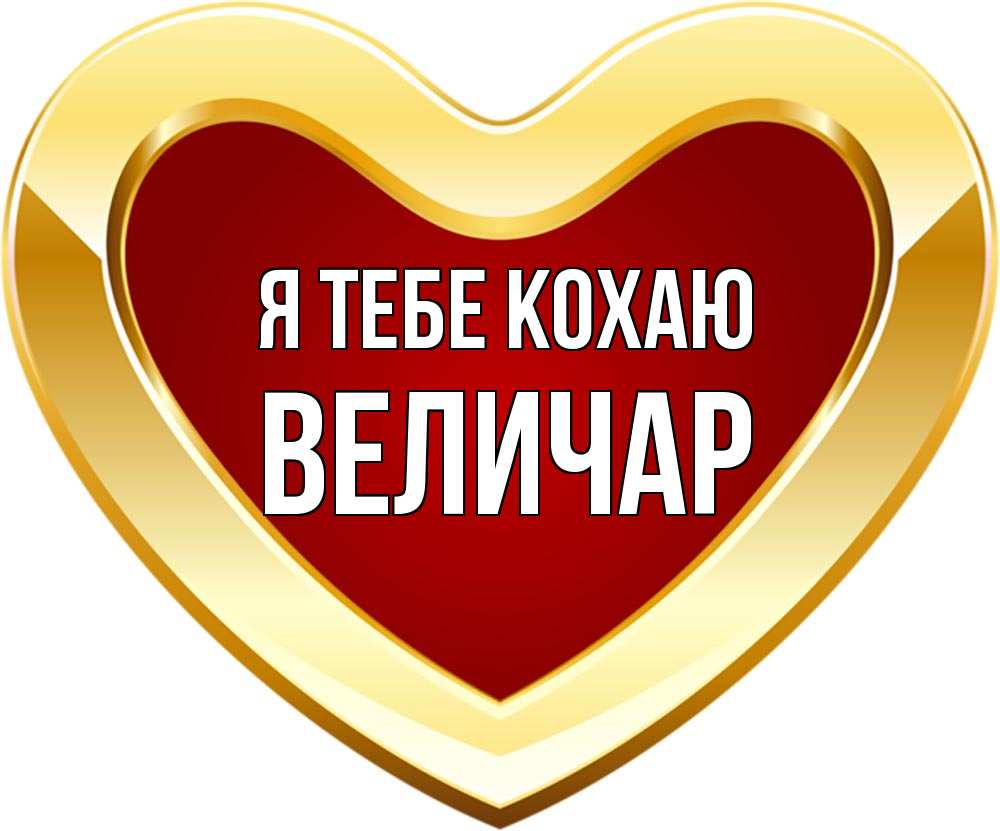 Открытка на каждый день з підписом, Величар Я тебе кохаю из краски Прикольна листівка з побажанням онлайн скачати безкоштовно 