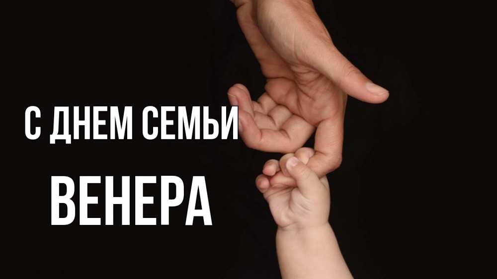 Открытка на каждый день з підписом, Венера С днем семьи с днем семьи Прикольна листівка з побажанням онлайн скачати безкоштовно 