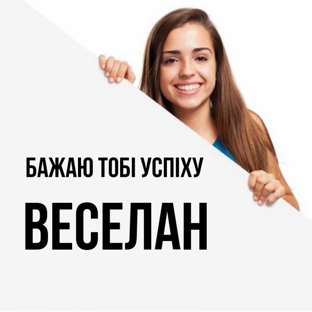 Открытка на каждый день з підписом, Веселан Бажаю тобі успіху пусть тебе сегодня повезет Прикольна листівка з побажанням онлайн скачати безкоштовно 