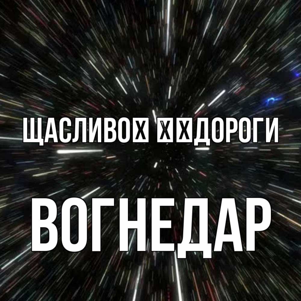 Открытка на каждый день з підписом, Вогнедар Щасливої ​​дороги туннель Прикольна листівка з побажанням онлайн скачати безкоштовно 