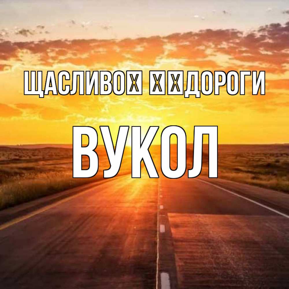 Открытка на каждый день з підписом, Вукол Щасливої ​​дороги солнечный свет, закат Прикольна листівка з побажанням онлайн скачати безкоштовно 