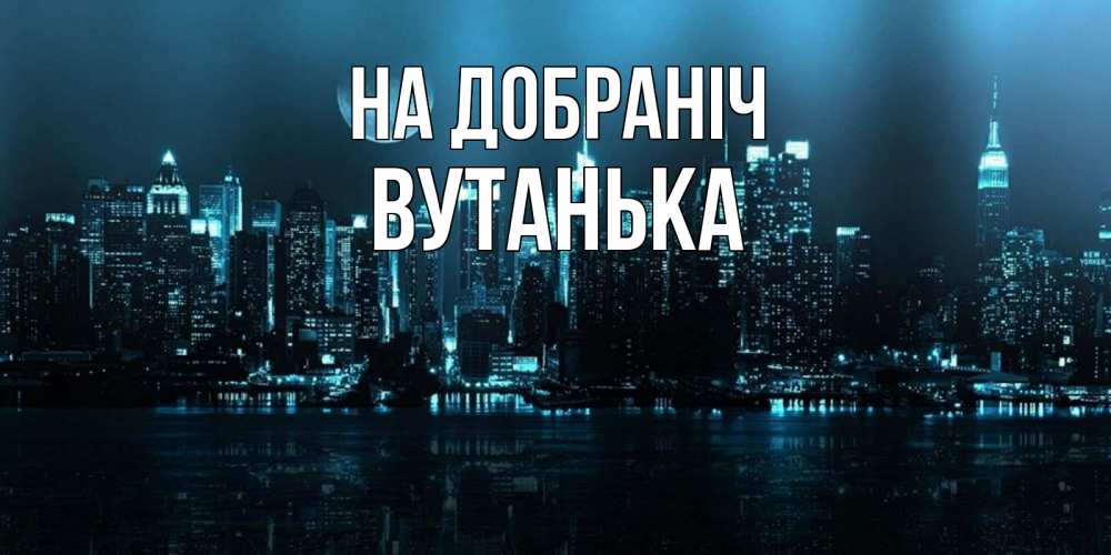 Открытка на каждый день з підписом, Вутанька На добраніч городской пейзаж Прикольна листівка з побажанням онлайн скачати безкоштовно 