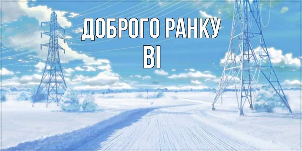 Открытка на каждый день з підписом, Ві Доброго ранку зимняя открытка Прикольна листівка з побажанням онлайн скачати безкоштовно 