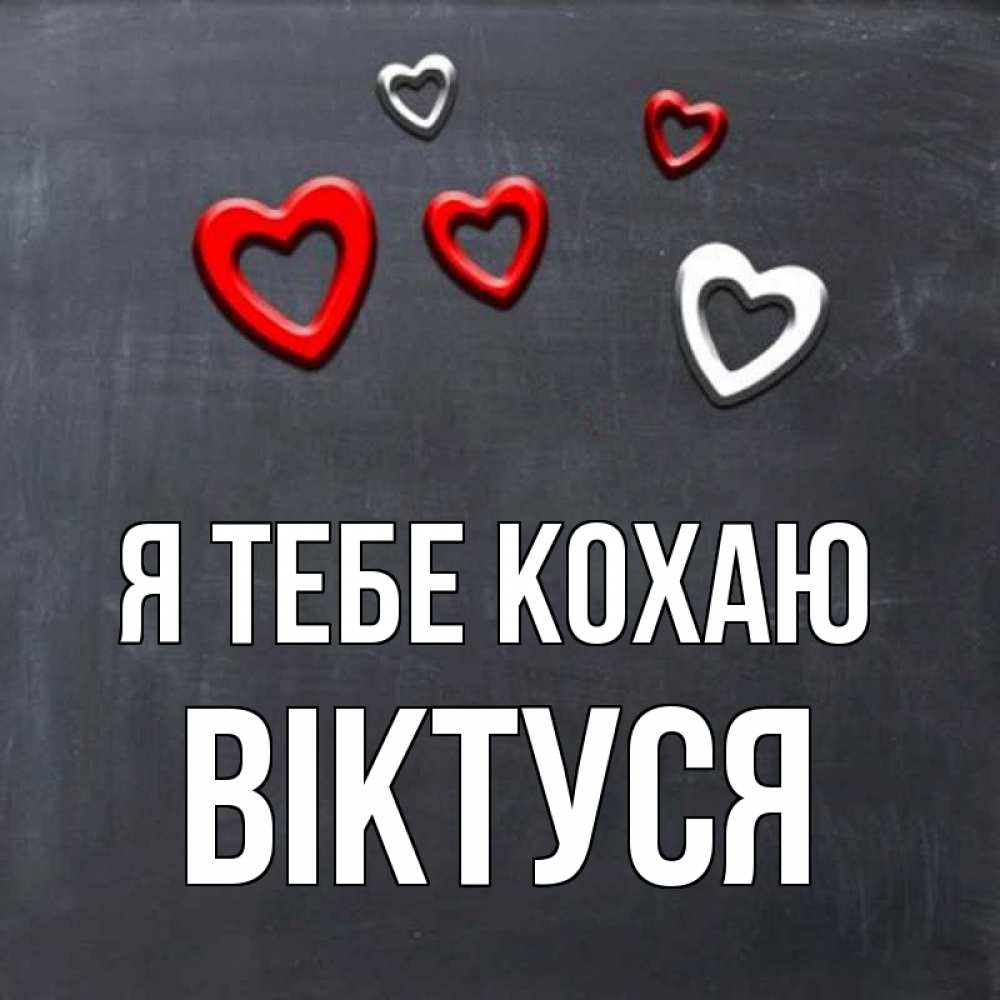Открытка на каждый день з підписом, Віктуся Я тебе кохаю сердечки белые и красные Прикольна листівка з побажанням онлайн скачати безкоштовно 