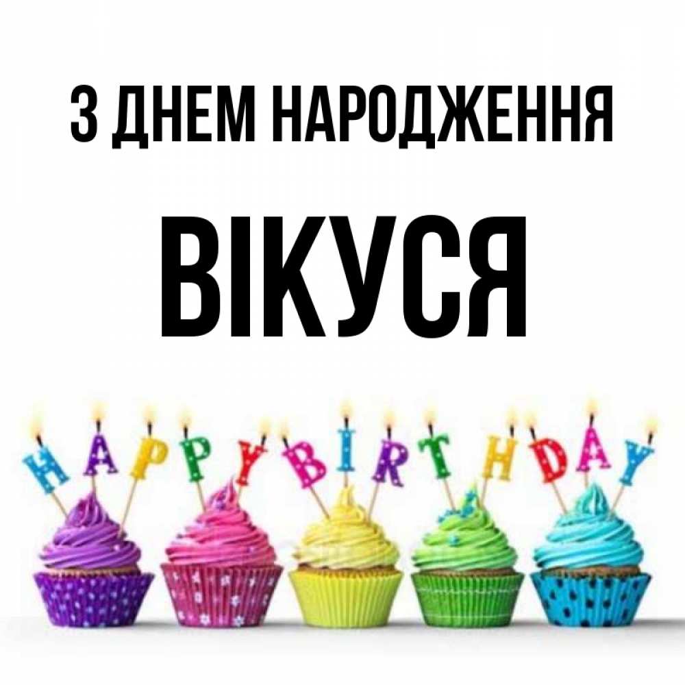 Открытка на каждый день з підписом, Вікуся З Днем народження открытка ко дню рождения с разноцветными вкусняшками Прикольна листівка з побажанням онлайн скачати безкоштовно 
