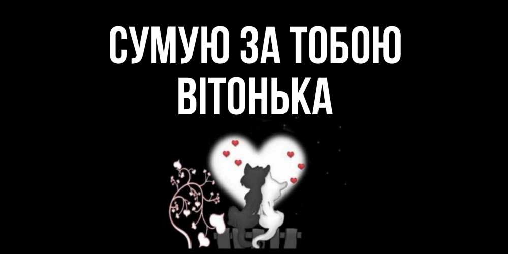 Открытка на каждый день з підписом, Вітонька Сумую за тобою коты Прикольна листівка з побажанням онлайн скачати безкоштовно 