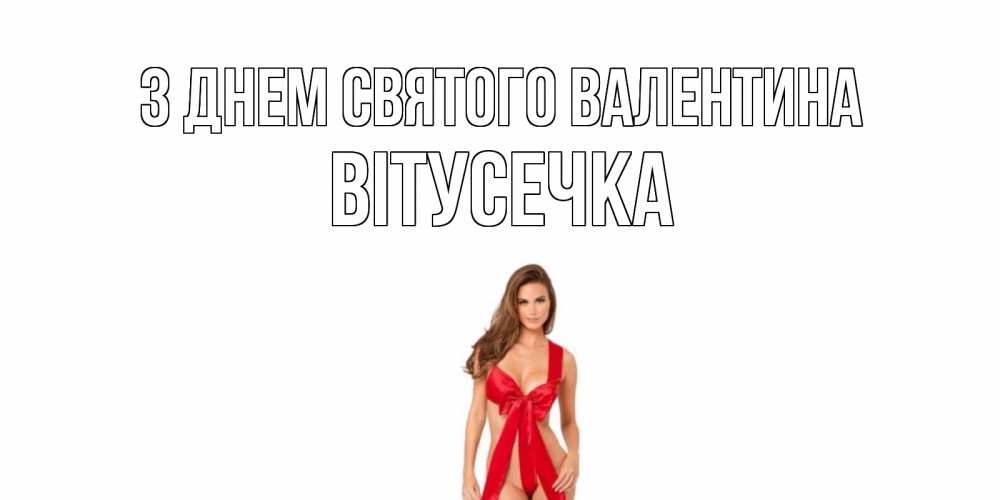 Открытка на каждый день з підписом, Вітусечка З Днем Святого Валентина с днем Святого Валентина парня поздравить Прикольна листівка з побажанням онлайн скачати безкоштовно 
