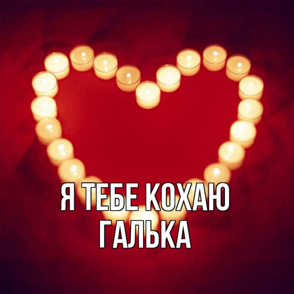 Открытка на каждый день з підписом, Галька Я тебе кохаю красота на красном фоне Прикольна листівка з побажанням онлайн скачати безкоштовно 