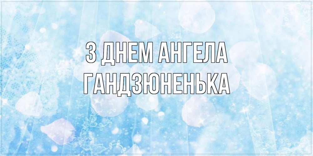 Открытка на каждый день з підписом, Гандзюненька З Днем ангела день ангела голубой фон Прикольна листівка з побажанням онлайн скачати безкоштовно 