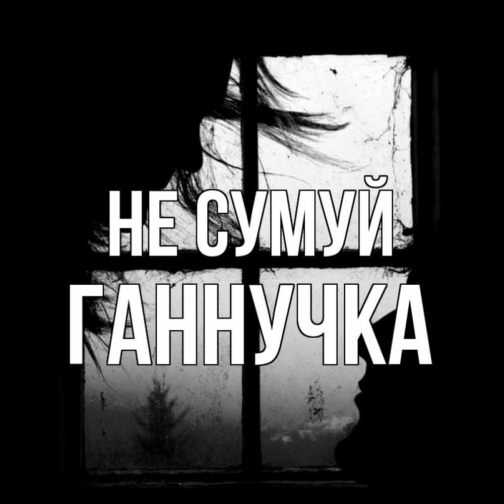 Открытка на каждый день з підписом, Ганнучка Не сумуй открытки для родных Прикольна листівка з побажанням онлайн скачати безкоштовно 