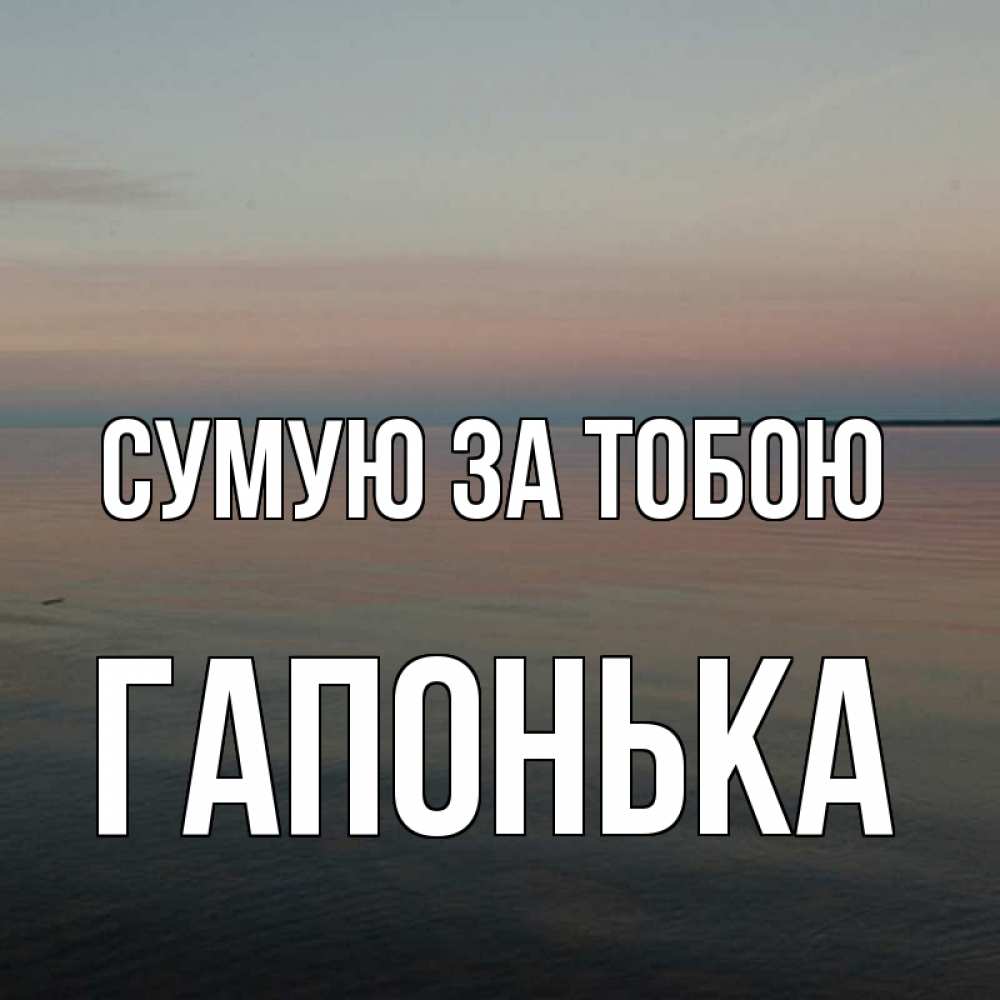 Открытка на каждый день з підписом, Гапонька Сумую за тобою пусто Прикольна листівка з побажанням онлайн скачати безкоштовно 