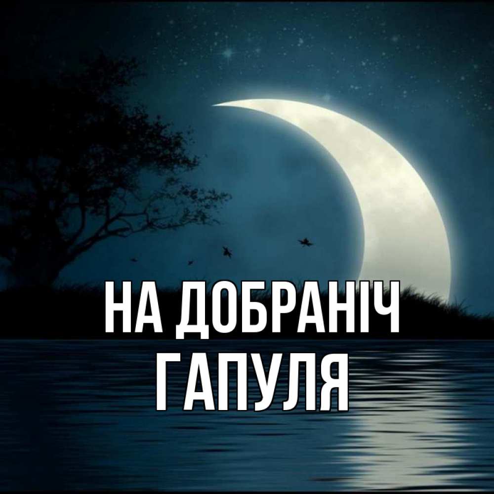 Открытка на каждый день з підписом, Гапуля На добраніч вода Прикольна листівка з побажанням онлайн скачати безкоштовно 