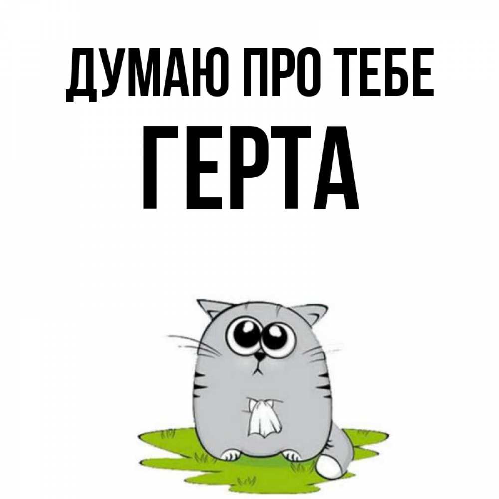 Открытка на каждый день з підписом, Герта Думаю про тебе тоска с платочком Прикольна листівка з побажанням онлайн скачати безкоштовно 