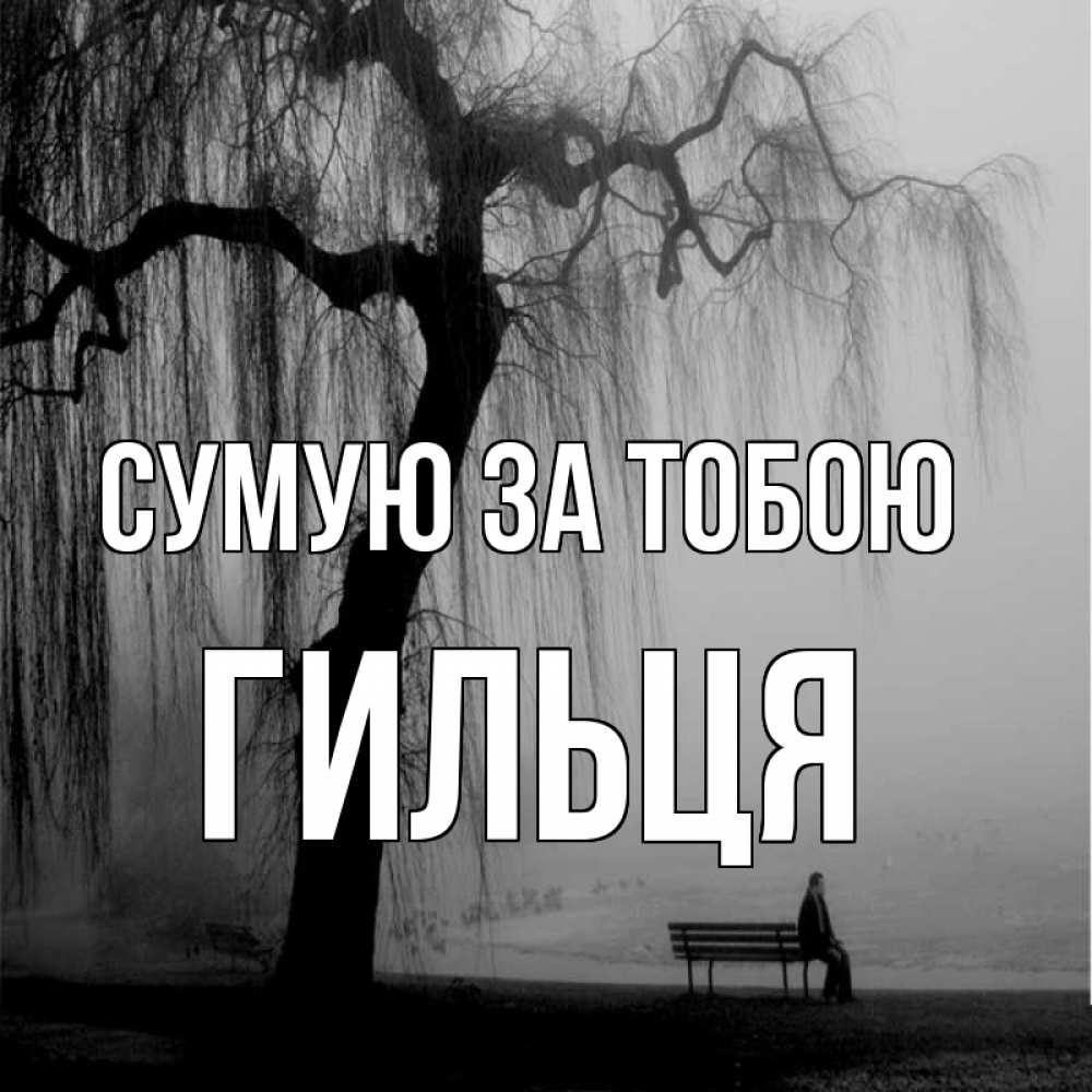 Открытка на каждый день з підписом, Гильця Сумую за тобою лавочка под деревом я жду тебя Прикольна листівка з побажанням онлайн скачати безкоштовно 