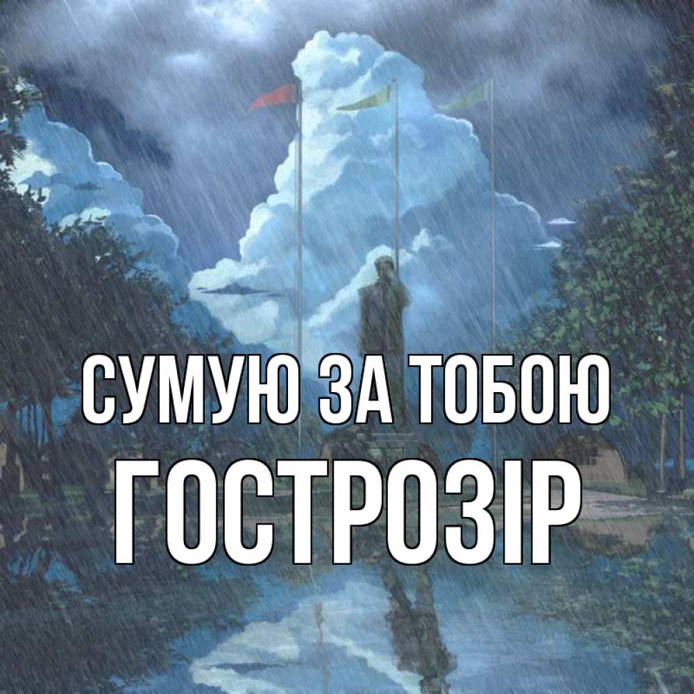 Открытка на каждый день з підписом, Гострозір Сумую за тобою печалька Прикольна листівка з побажанням онлайн скачати безкоштовно 