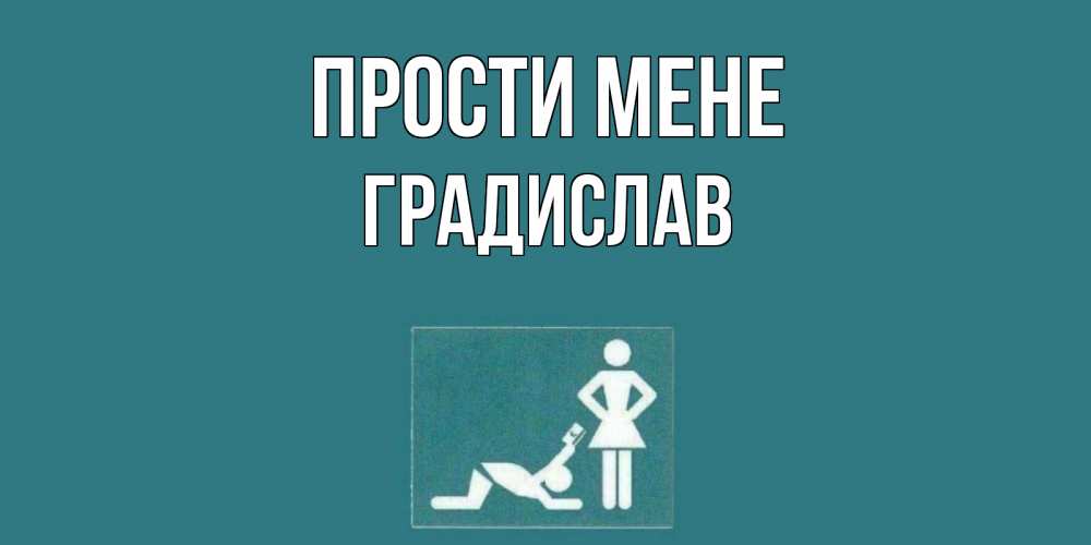Открытка на каждый день з підписом, Градислав Прости мене прости Прикольна листівка з побажанням онлайн скачати безкоштовно 