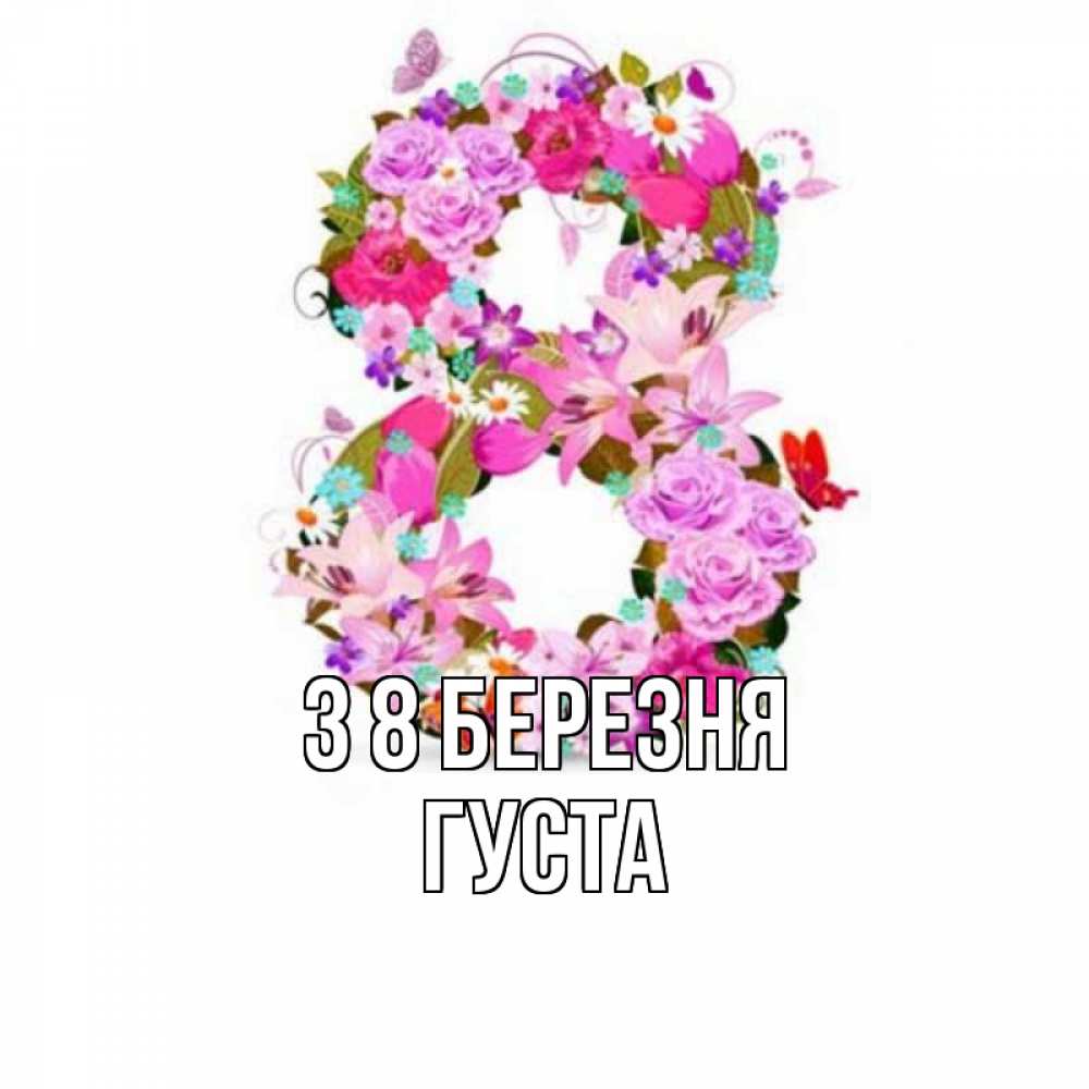 Открытка на каждый день з підписом, Густа З 8 БЕРЕЗНЯ международный женский день Прикольна листівка з побажанням онлайн скачати безкоштовно 