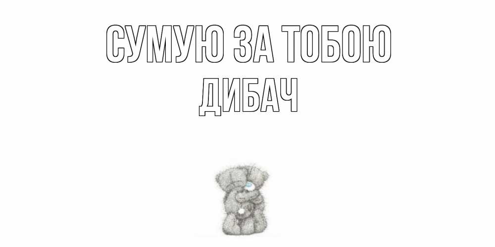 Открытка на каждый день з підписом, Дибач Сумую за тобою мишки Прикольна листівка з побажанням онлайн скачати безкоштовно 