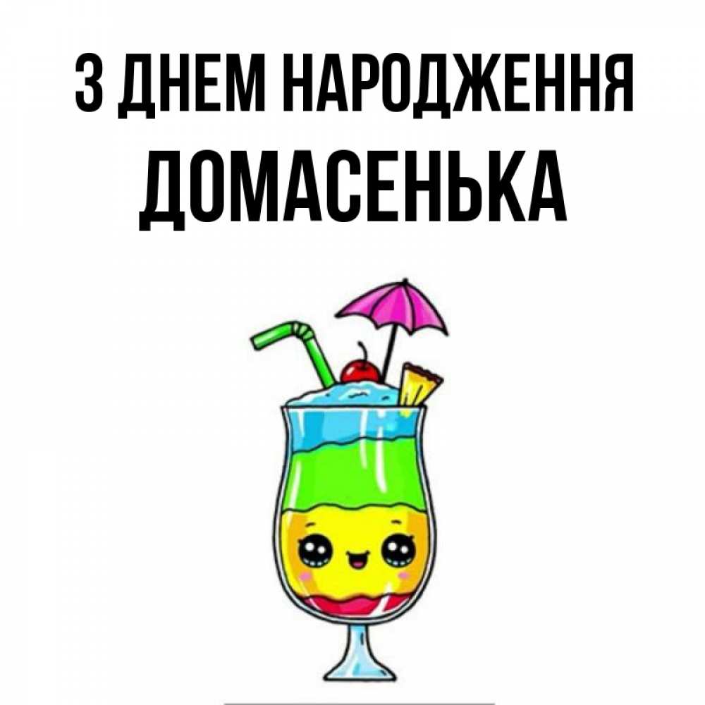 Открытка на каждый день з підписом, Домасенька З Днем народження с зонтиком Прикольна листівка з побажанням онлайн скачати безкоштовно 