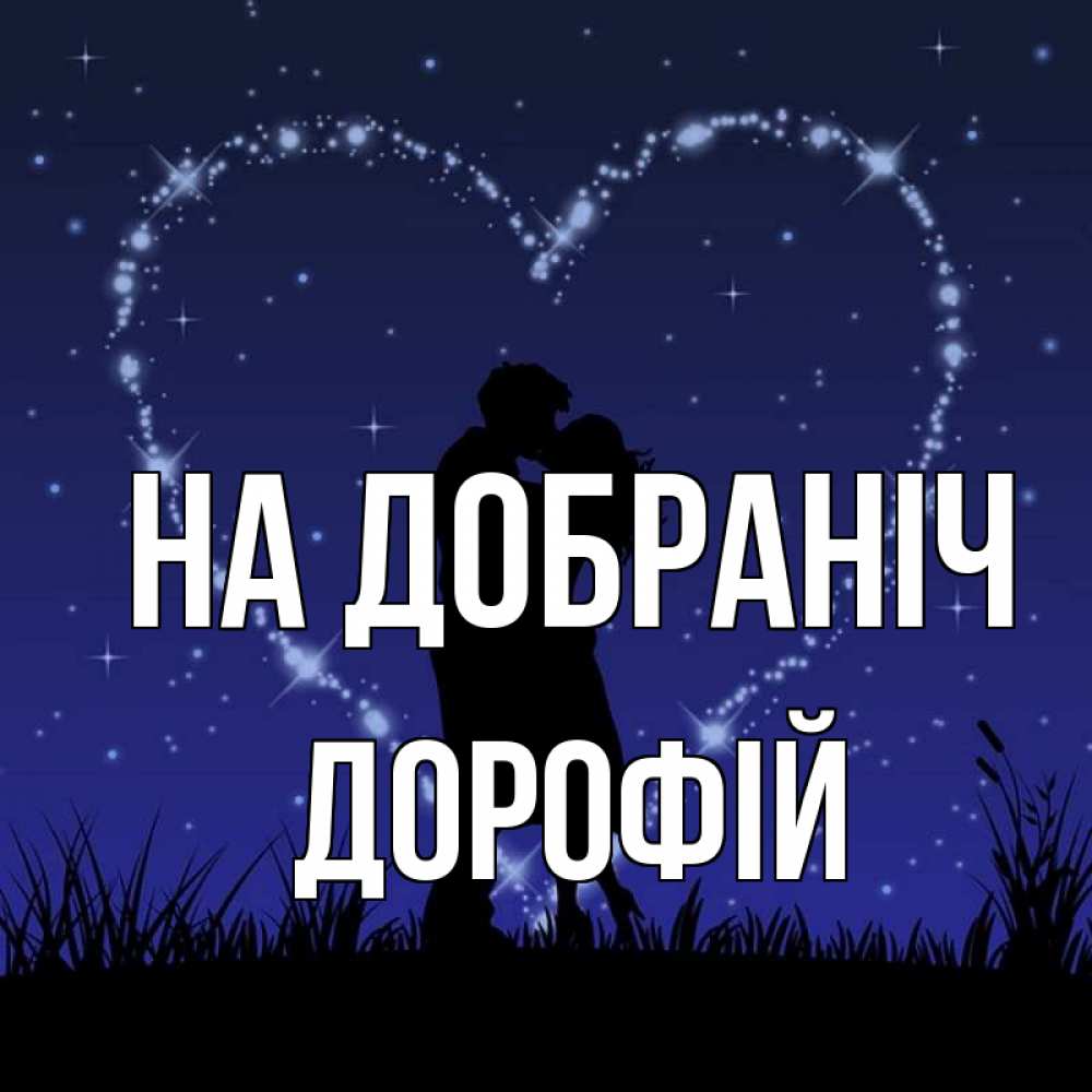 Открытка на каждый день з підписом, Дорофій На добраніч сладких снов Прикольна листівка з побажанням онлайн скачати безкоштовно 