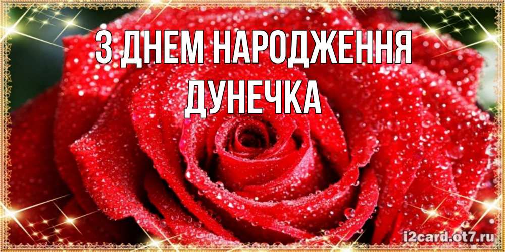 Открытка на каждый день з підписом, Дунечка З Днем народження роса и роза. открытка с красивой розой Прикольна листівка з побажанням онлайн скачати безкоштовно 