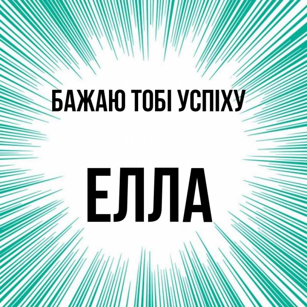 Открытка на каждый день з підписом, Елла Бажаю тобі успіху на удачу Прикольна листівка з побажанням онлайн скачати безкоштовно 
