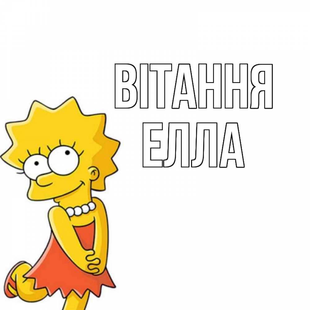 Открытка на каждый день з підписом, Елла Вітання Симпсоны младшая Прикольна листівка з побажанням онлайн скачати безкоштовно 