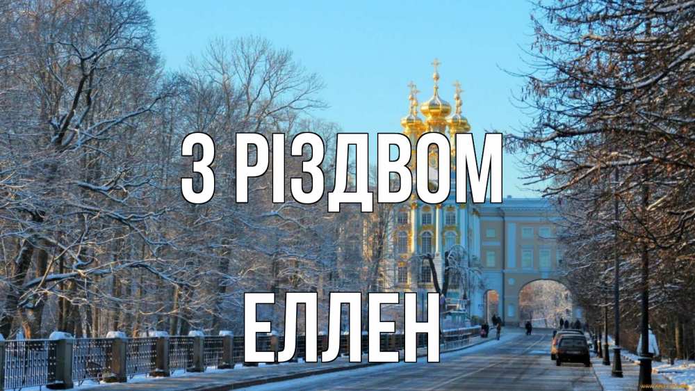 Открытка на каждый день з підписом, Еллен З Різдвом храм Прикольна листівка з побажанням онлайн скачати безкоштовно 