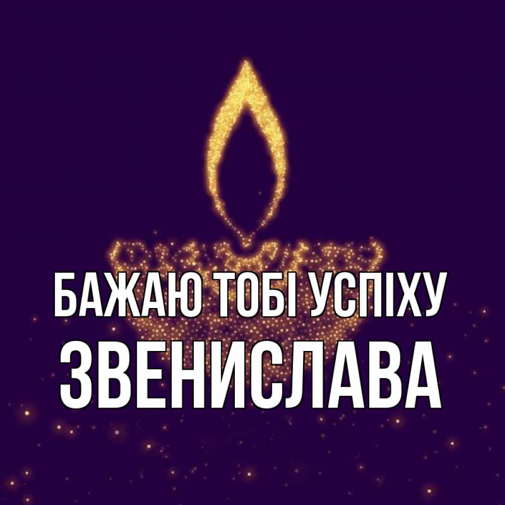 Открытка на каждый день з підписом, Звенислава Бажаю тобі успіху пусть повезет 2 Прикольна листівка з побажанням онлайн скачати безкоштовно 