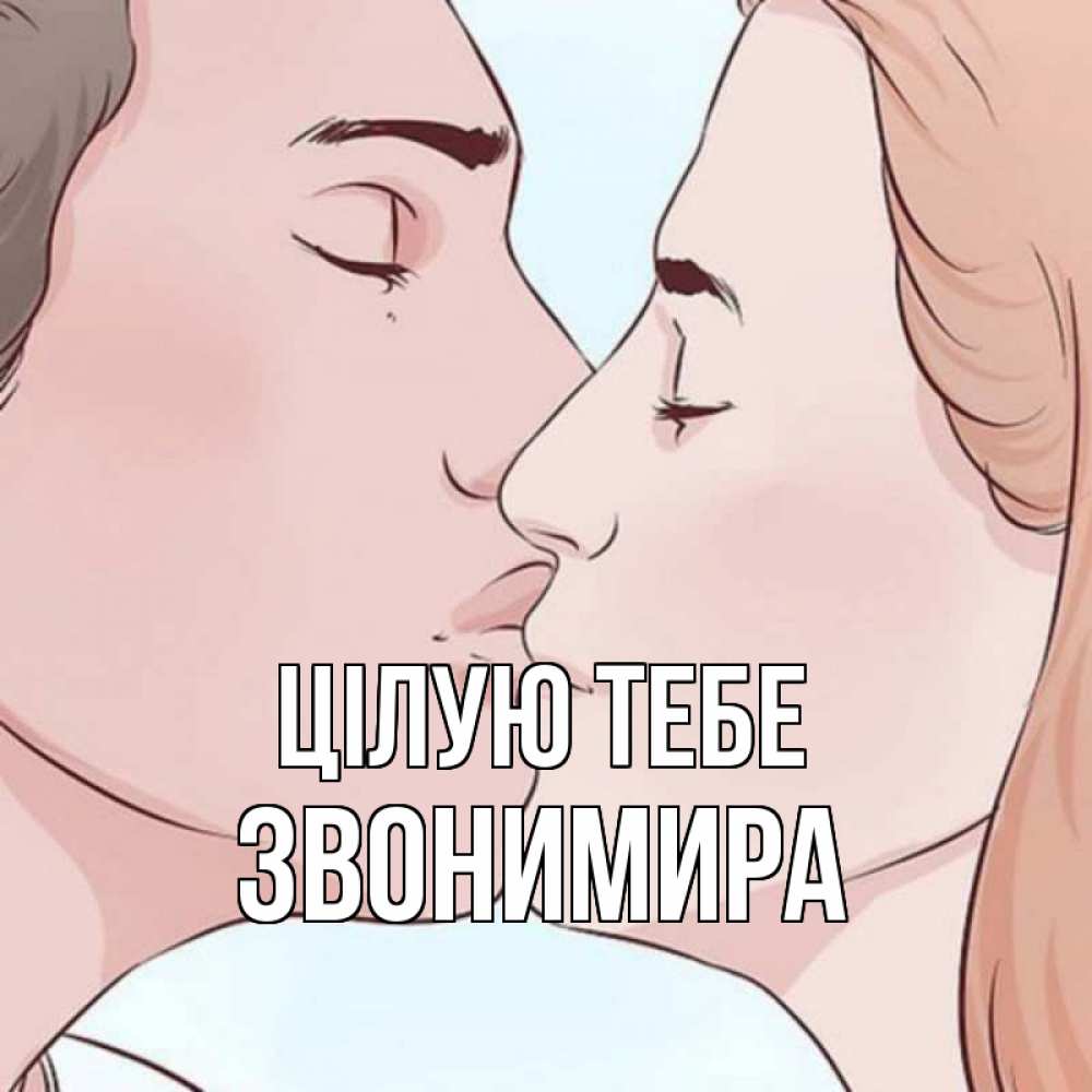 Открытка на каждый день з підписом, Звонимира Цілую тебе скачать бесплатно открытки про поцелуи Прикольна листівка з побажанням онлайн скачати безкоштовно 