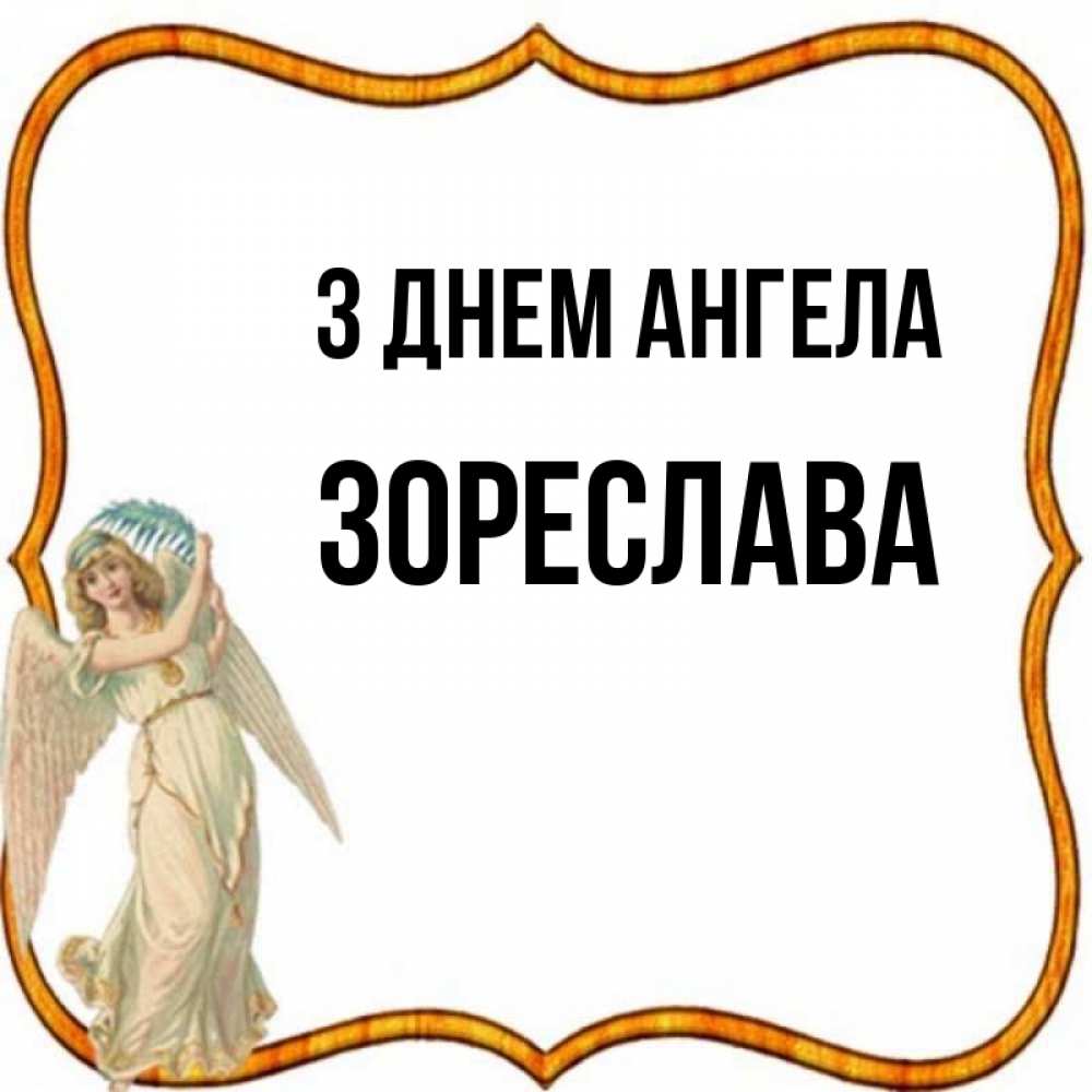 Открытка на каждый день з підписом, Зореслава З Днем ангела рамочка простая Прикольна листівка з побажанням онлайн скачати безкоштовно 