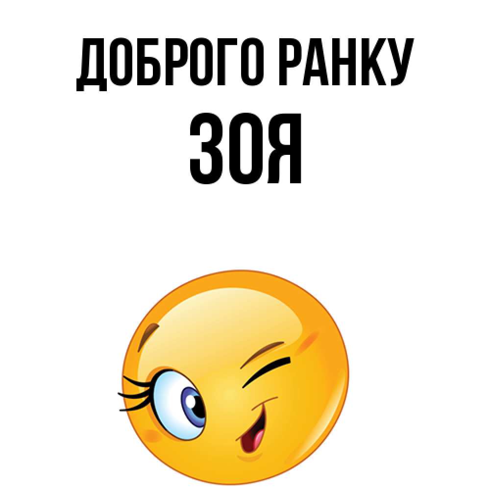 Открытка на каждый день з підписом, Зоя Доброго ранку хорошее настроение Прикольна листівка з побажанням онлайн скачати безкоштовно 
