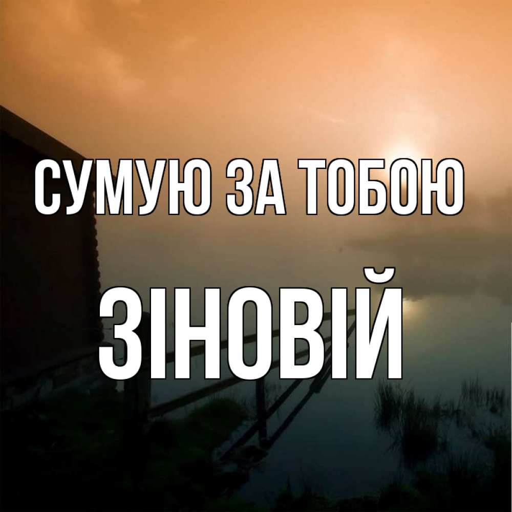 Открытка на каждый день з підписом, Зіновій Сумую за тобою приходи ко мне на чай Прикольна листівка з побажанням онлайн скачати безкоштовно 