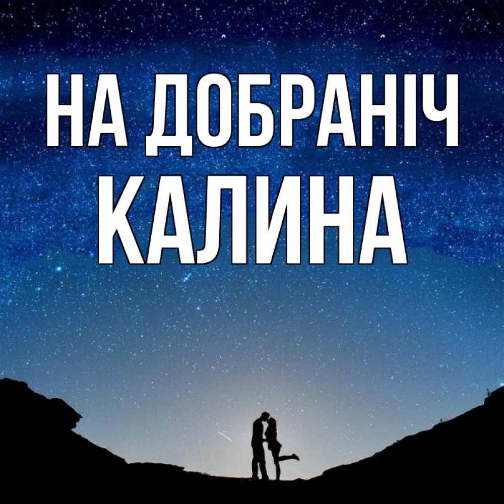 Открытка на каждый день з підписом, Калина На добраніч звездное небо и люди Прикольна листівка з побажанням онлайн скачати безкоштовно 