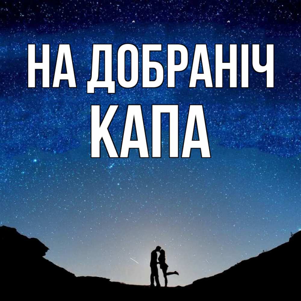 Открытка на каждый день з підписом, Капа На добраніч звездное небо и люди Прикольна листівка з побажанням онлайн скачати безкоштовно 