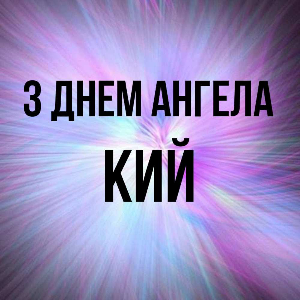 Открытка на каждый день з підписом, Кий З Днем ангела ангельский свет Прикольна листівка з побажанням онлайн скачати безкоштовно 
