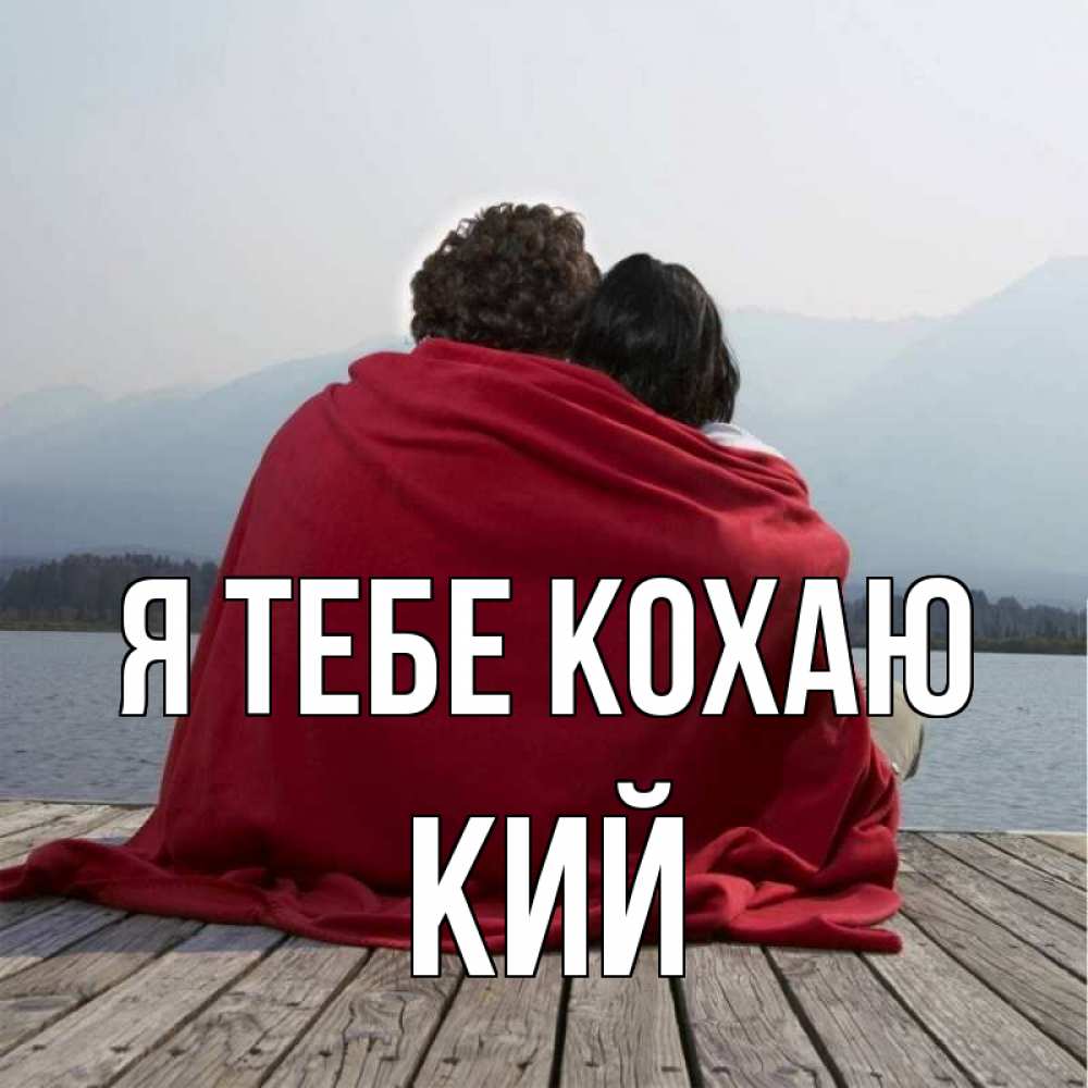Открытка на каждый день з підписом, Кий Я тебе кохаю плед Прикольна листівка з побажанням онлайн скачати безкоштовно 