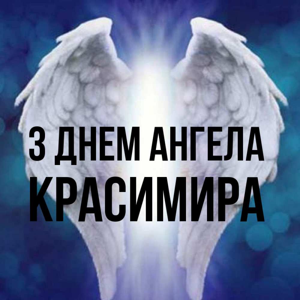 Открытка на каждый день з підписом, Красимира З Днем ангела синий фон и крылышки Прикольна листівка з побажанням онлайн скачати безкоштовно 