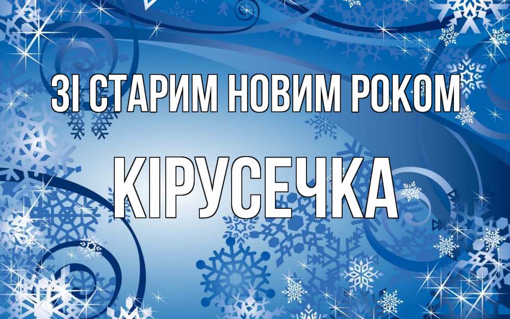 Открытка на каждый день з підписом, Кірусечка Зі старим новим роком новый год Прикольна листівка з побажанням онлайн скачати безкоштовно 