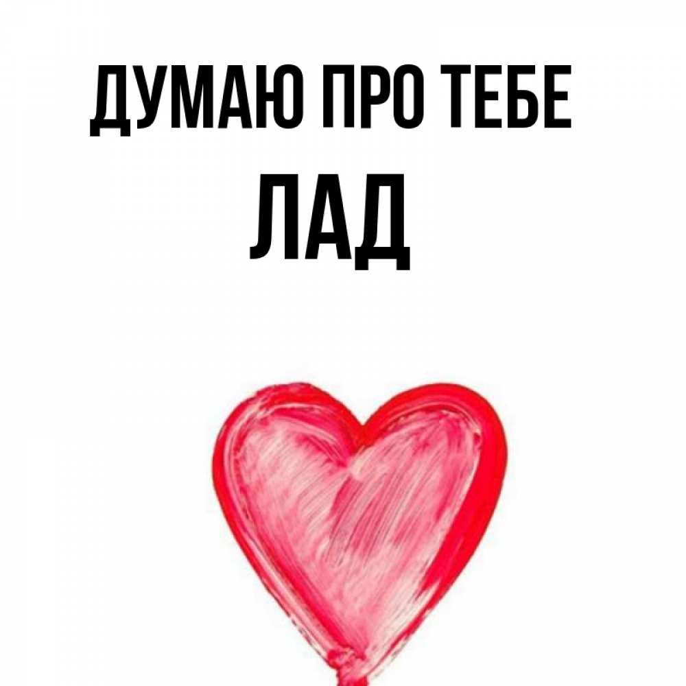 Открытка на каждый день з підписом, Лад Думаю про тебе для влюбленных Прикольна листівка з побажанням онлайн скачати безкоштовно 