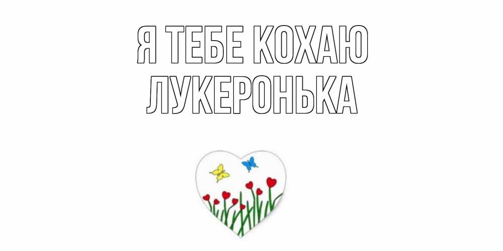 Открытка на каждый день з підписом, Лукеронька Я тебе кохаю сердечки, бабочки Прикольна листівка з побажанням онлайн скачати безкоштовно 