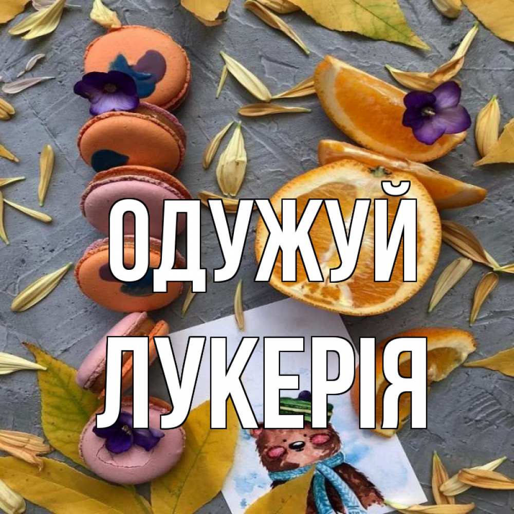 Открытка на каждый день з підписом, Лукерія Одужуй не болейте Прикольна листівка з побажанням онлайн скачати безкоштовно 