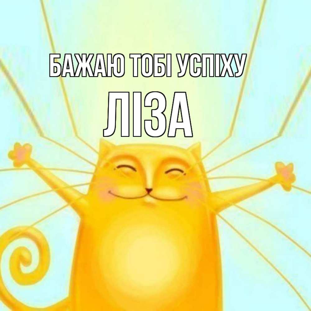Открытка на каждый день з підписом, Ліза Бажаю тобі успіху пусть придет к тебе удача Прикольна листівка з побажанням онлайн скачати безкоштовно 