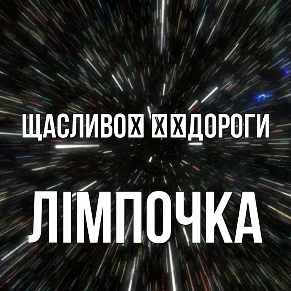 Открытка на каждый день з підписом, Лімпочка Щасливої ​​дороги туннель Прикольна листівка з побажанням онлайн скачати безкоштовно 