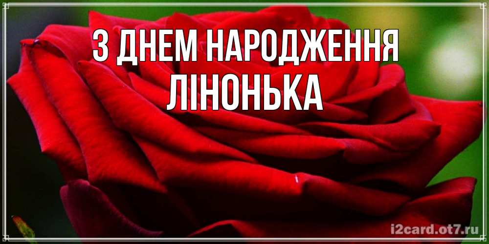 Открытка на каждый день з підписом, Лінонька З Днем народження розочка очень красивая Прикольна листівка з побажанням онлайн скачати безкоштовно 