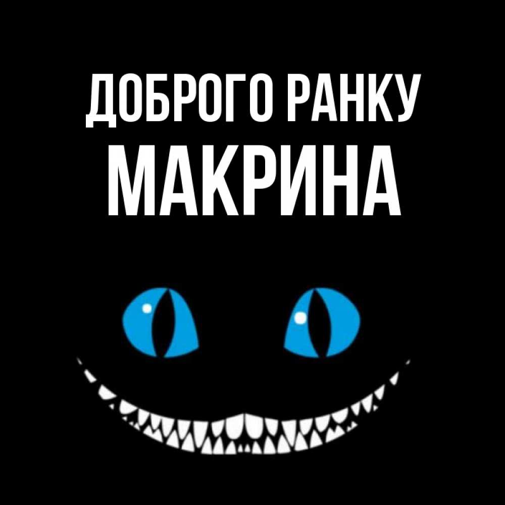 Открытка на каждый день з підписом, Макрина Доброго ранку голубые глаза и зубки Прикольна листівка з побажанням онлайн скачати безкоштовно 